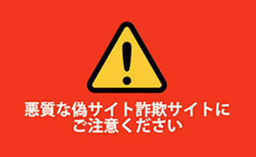 悪質な偽サイトにご注意ください